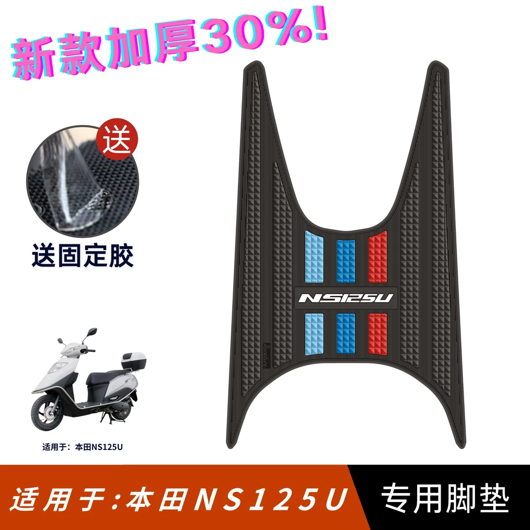 适用于新大洲本田NS125U脚垫摩托车改装配件脚踏垫本田ns125u脚垫
