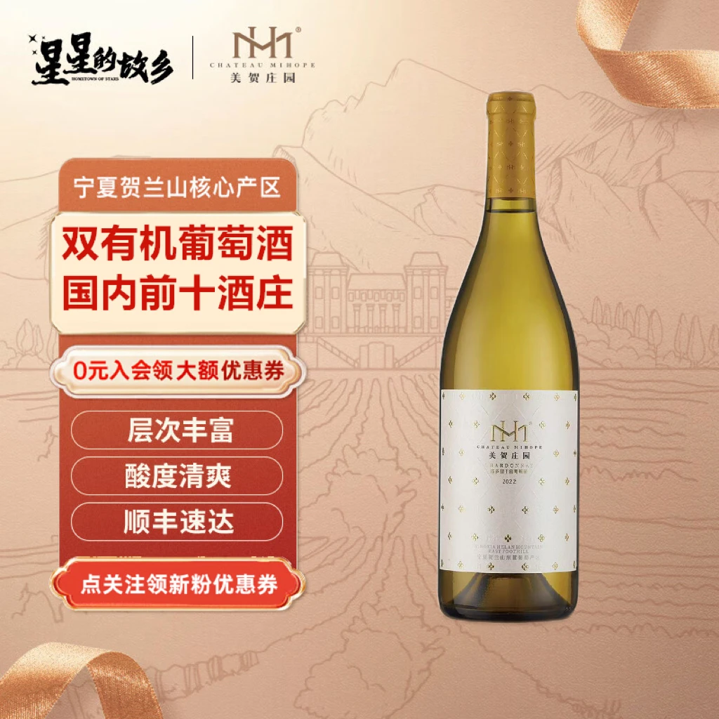 美贺庄园霞多丽干白葡萄酒宁夏贺兰山东麓葡萄酒酒庄红酒酒微醺