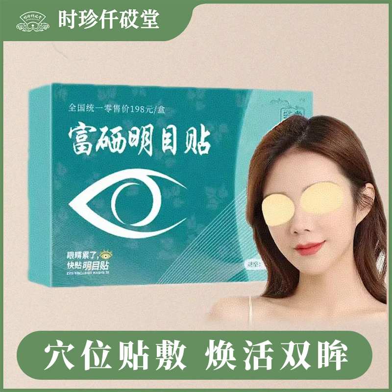 【张氏艾草堂】富硒明目眼贴男女通用眼贴缓解草本萃取舒缓敷眼眼部