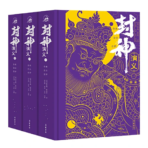 封神演义(全本全注全评全图) 精装全三册【新华在线】