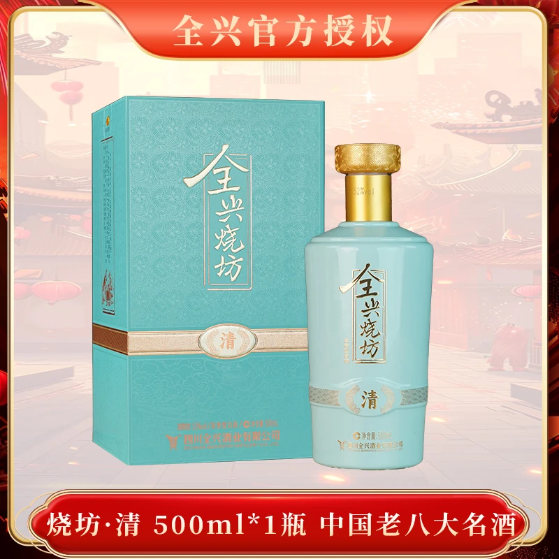全兴全兴【烧坊·清】52度500ml 纯粮食酿造白酒送礼自饮52度500