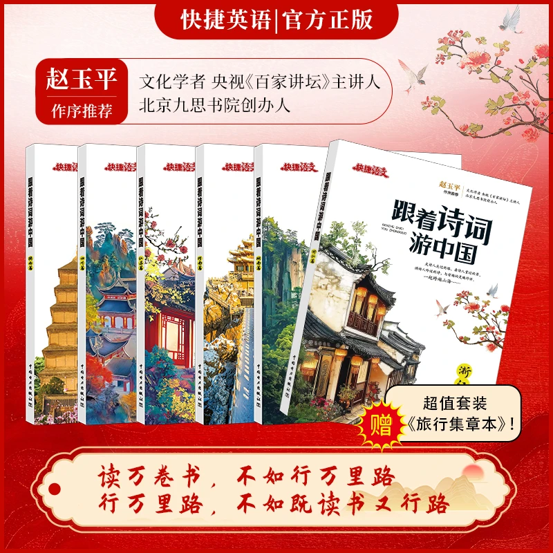 快捷语文【跟着诗词游中国】旅游工具书 跟着诗词去旅行