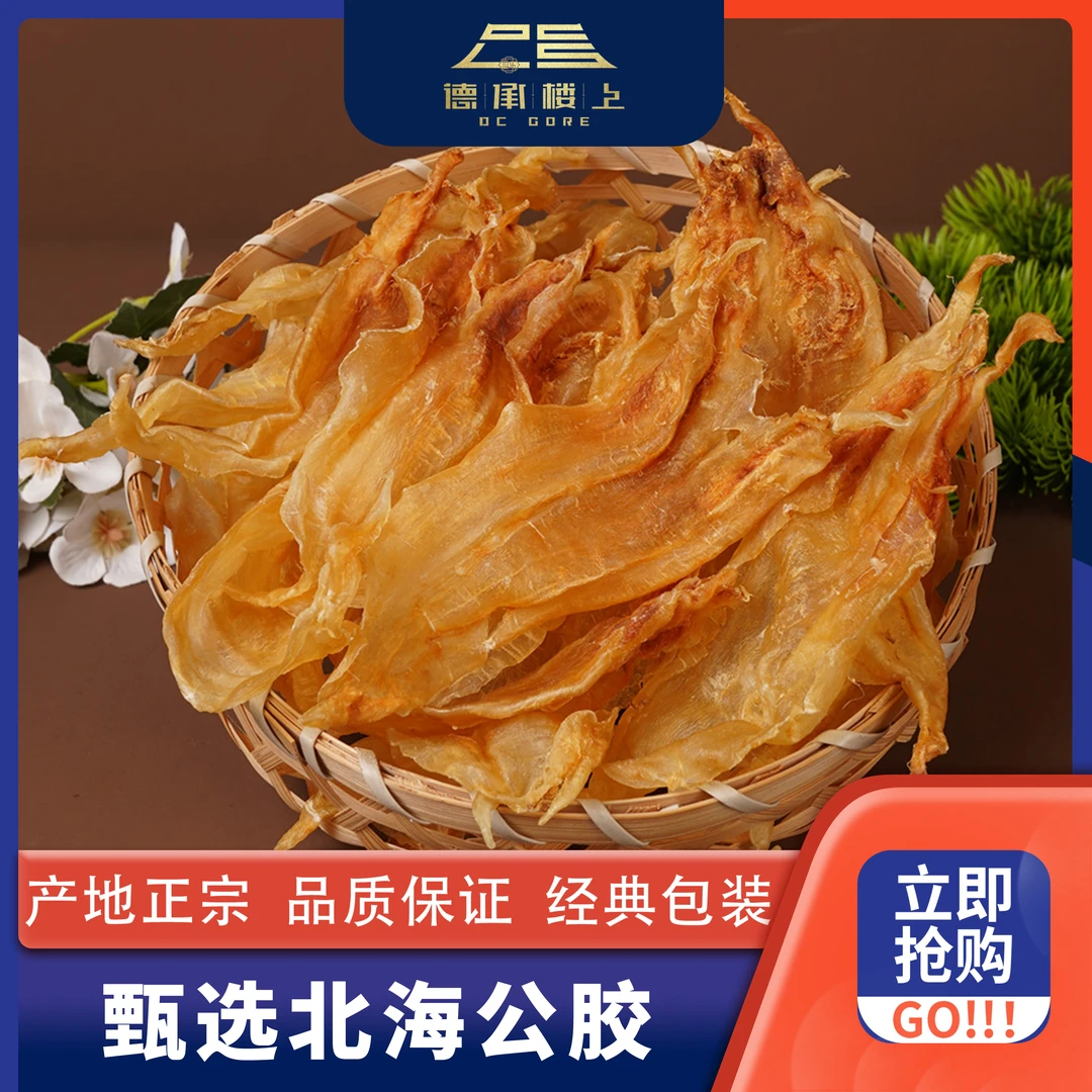 【德承行中秋团圆】 北海公60-65头老胶厚肉干货足干精选Y