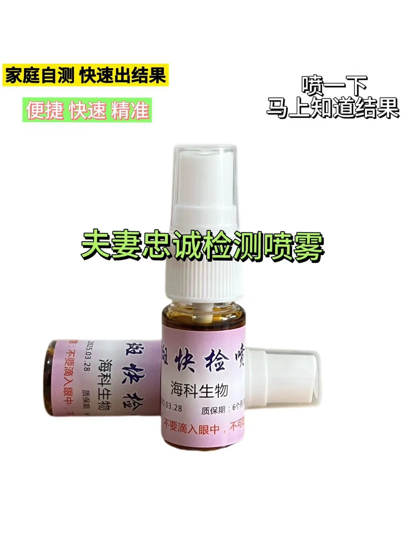 （正品）外遇检测喷剂快速准确男女家庭自检出G检测晶班检测喷雾剂