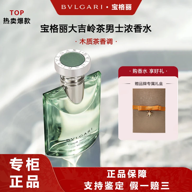 BVLGARI/宝格丽大吉岭茶男士50ml浓香水木质茶香调节日生日礼物