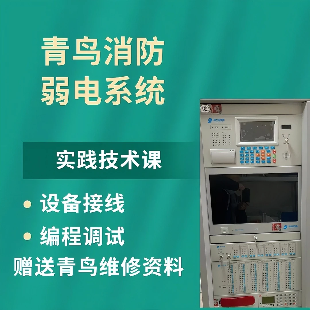 青鸟消防弱电系统实践操作技术课