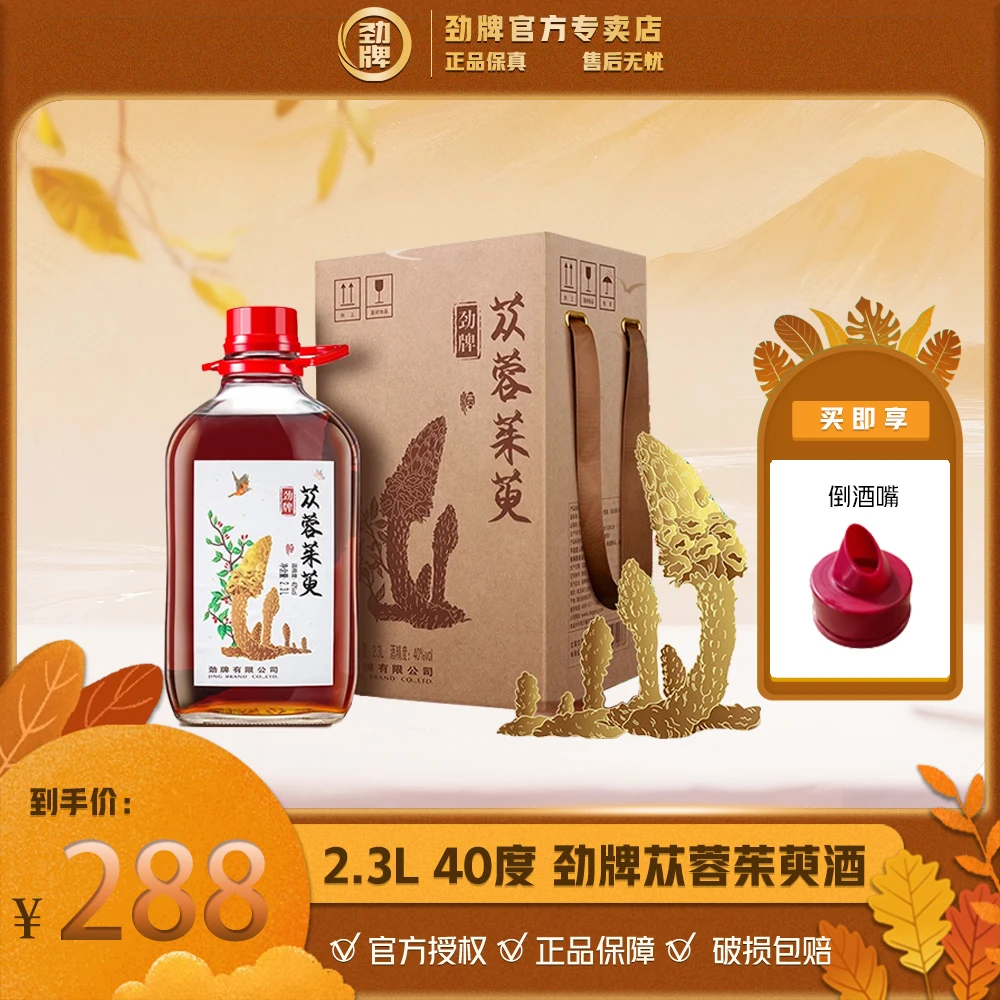劲牌苁蓉茱萸酒 2.3L 40度真材实料 官方正品 自饮送人