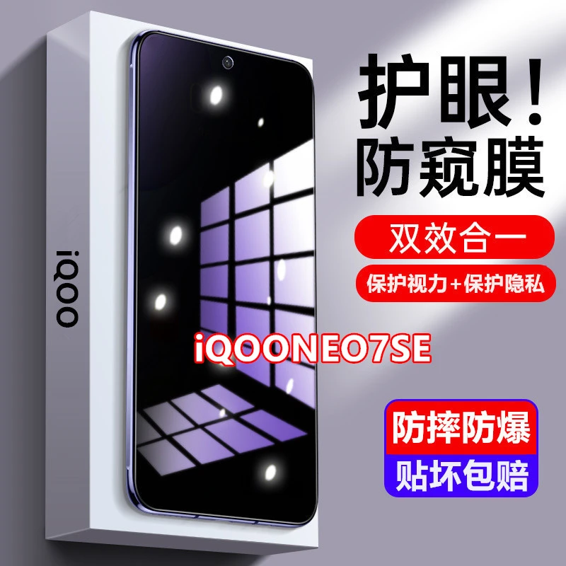 适用iQOONEO7SE防窥膜钢化膜防偷窥原装手机膜护眼抗蓝光防爆全屏