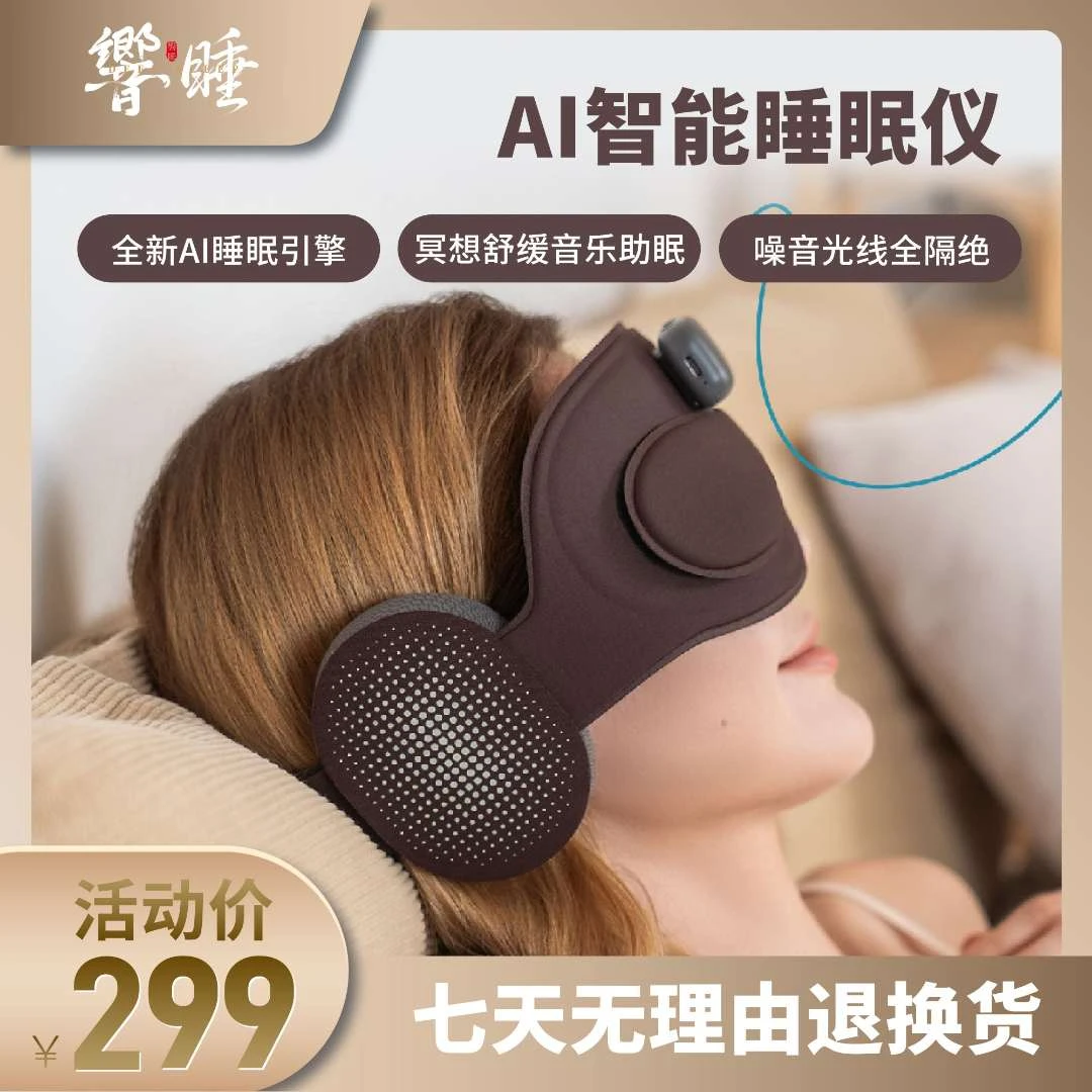 【響睡】舒适冥想睡眠助眠AI智能轻柔热敷眼罩