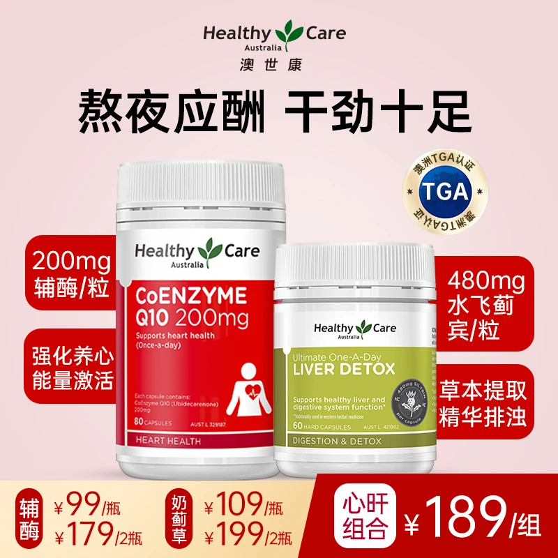 澳世康澳洲进口奶蓟草+辅酶Q10心肝组合