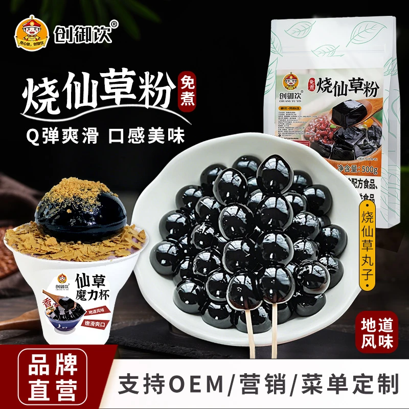 创御饮免煮烧仙草粉500g奶茶店专用仙草冻黑凉粉台式风味甜品原料