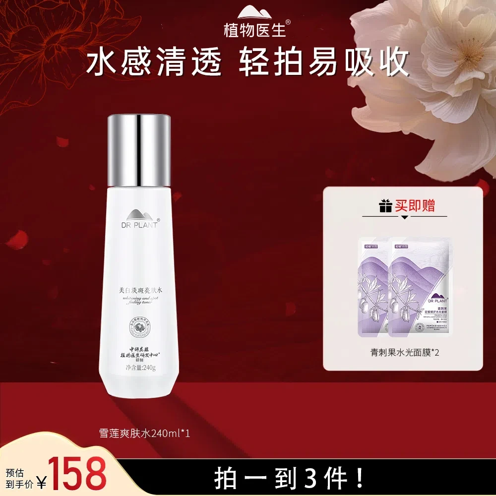 【雪莲水】植物医生雪莲美白亮肤水补水保湿美白精华爽肤水 240ml