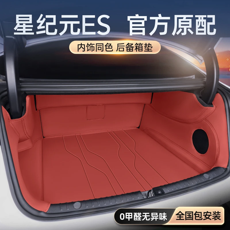 适用于星纪元ES后备箱垫全包围2025款星途汽车内改装饰尾箱垫用品