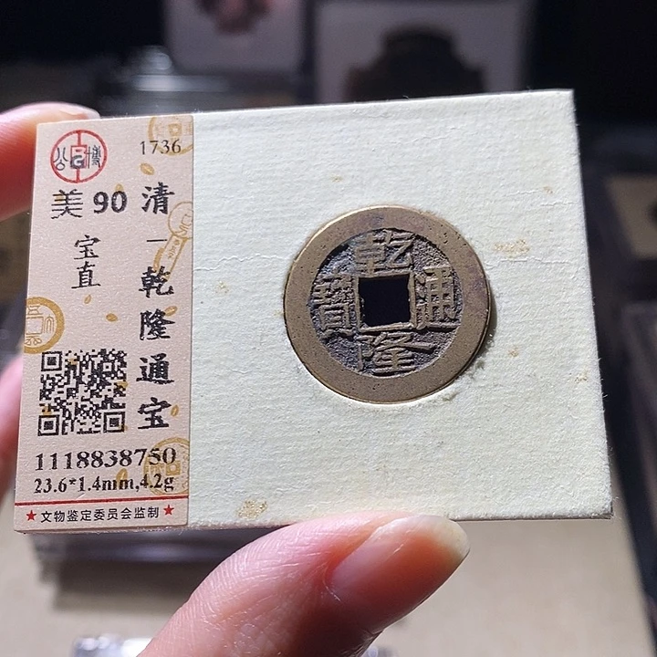 铜L公博评级90分乾隆通宝