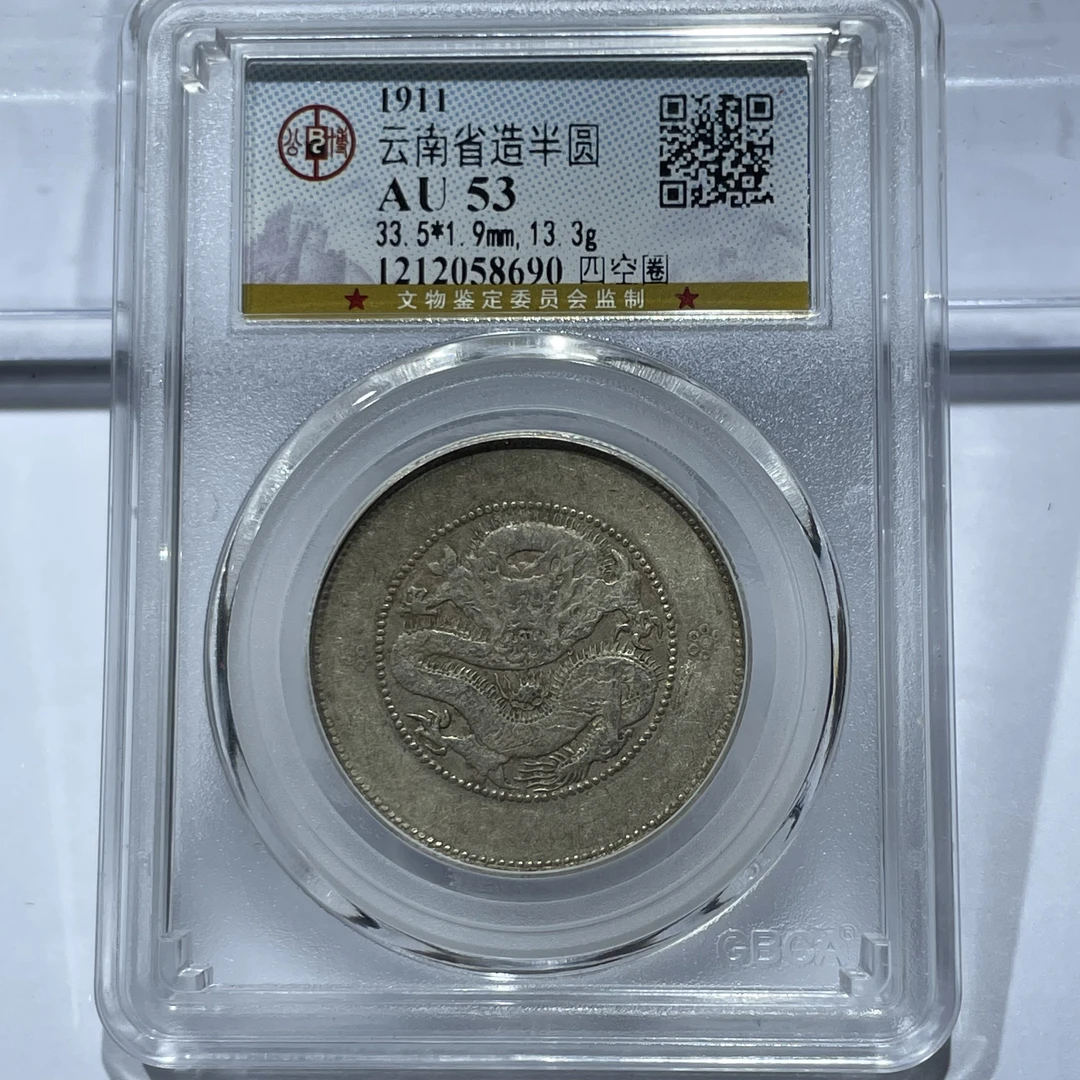 云南省造三钱六分半圆龙银币AU53北京公博评级四空圈8690