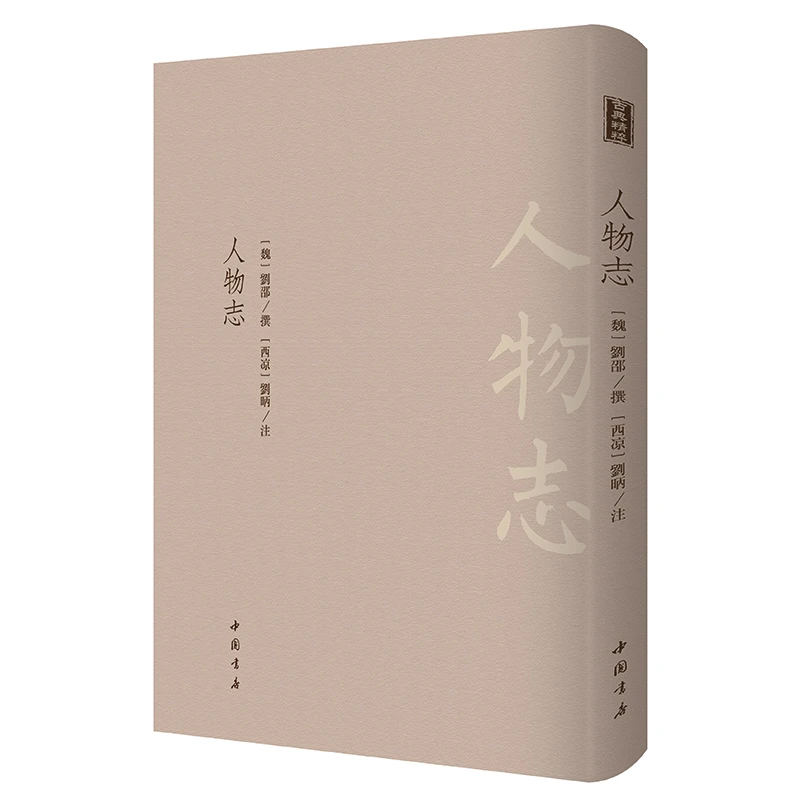 人物志-古典精粹