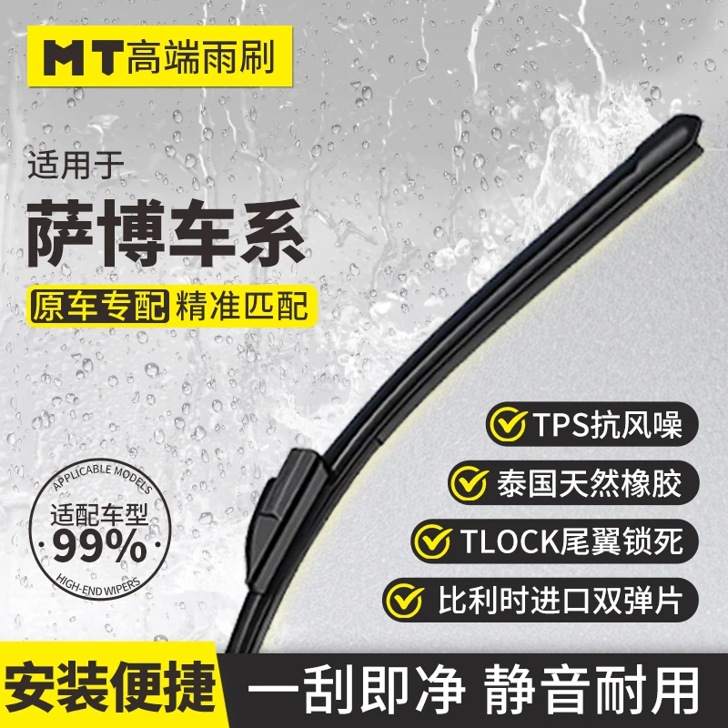MT【萨博】适配萨博9-3/萨博9-5/品质无骨雨刮高端天然橡胶雨刷