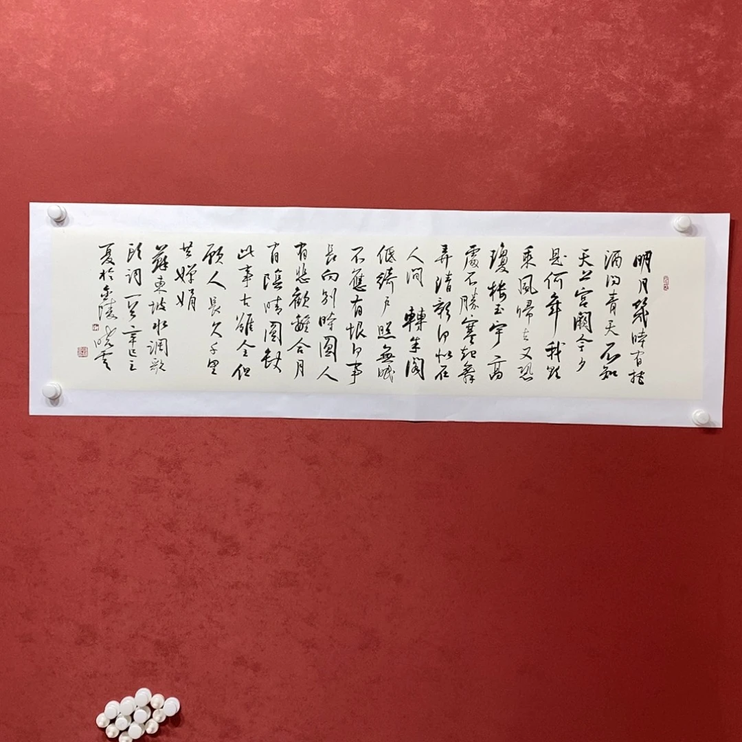 明月几时有 把酒问青天