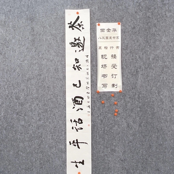 书法回金华老师茶邀知己138×20