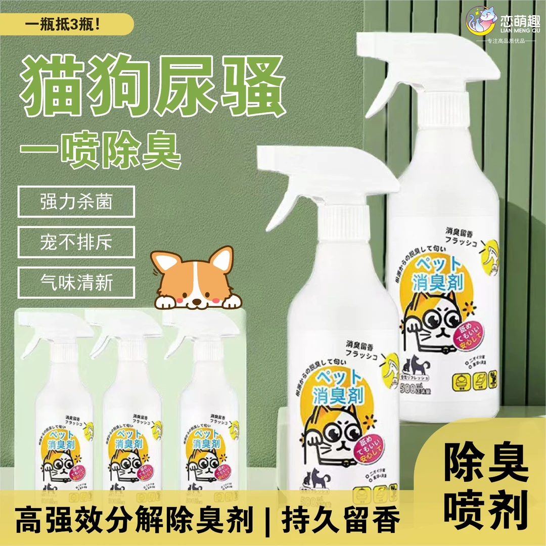 【萌选优品】宠物除臭剂喷雾猫狗通用除尿味室内家用宠物必备物品