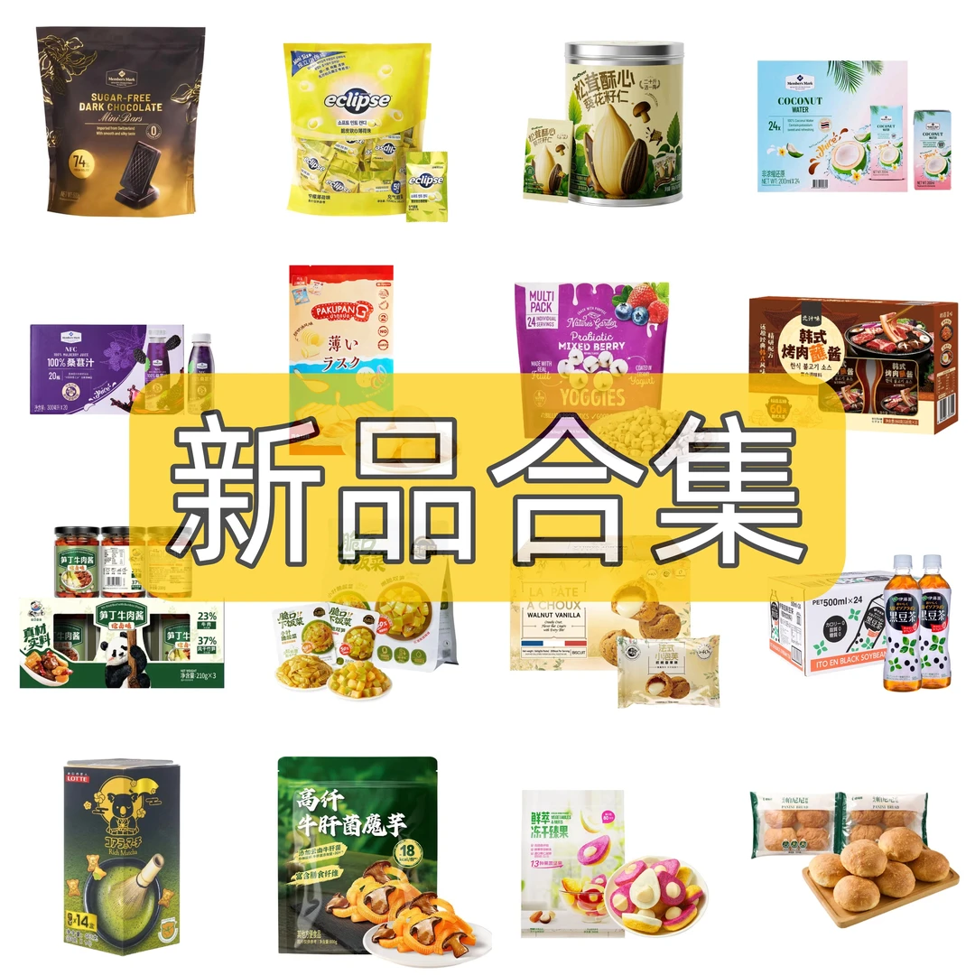 【山姆代购零食分装】9月8月7月新品合集 推荐必买清单 实时更新