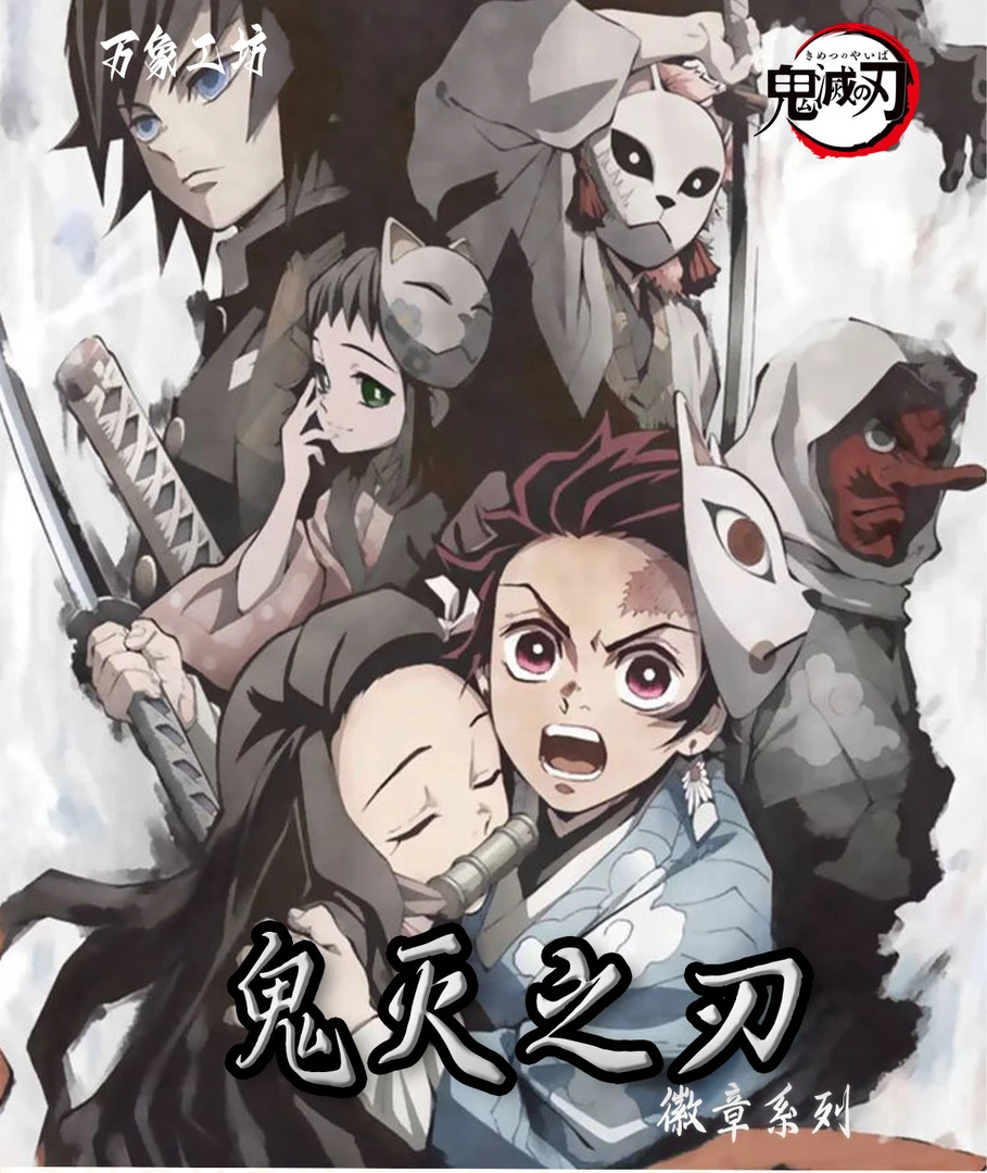 【宠粉3单】万象 鬼灭之刃 吧唧 二创（默认代拆，拆后不退）