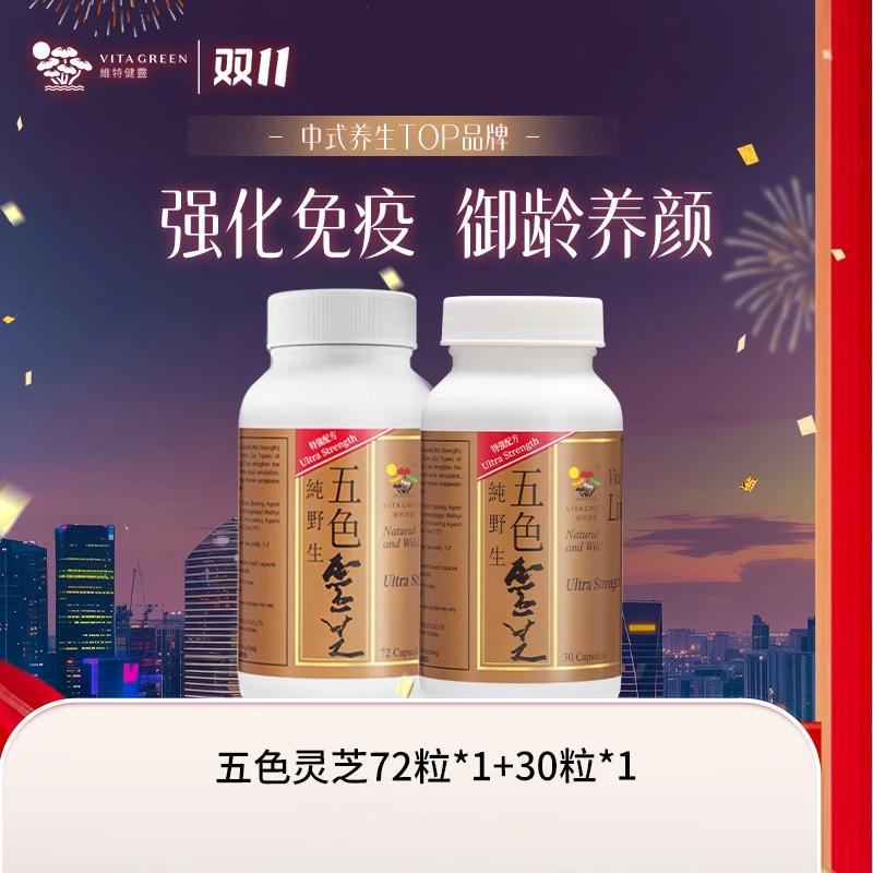 【玉米咔咔专属】维特健灵五色灵芝72粒＋30粒/瓶 *