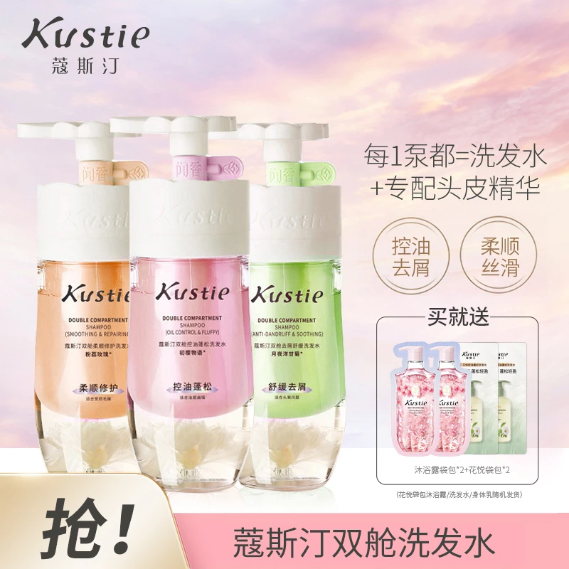 Kustie/蔻斯汀双舱清新洗发水控油蓬松香氛去屑洗发露丝滑柔顺