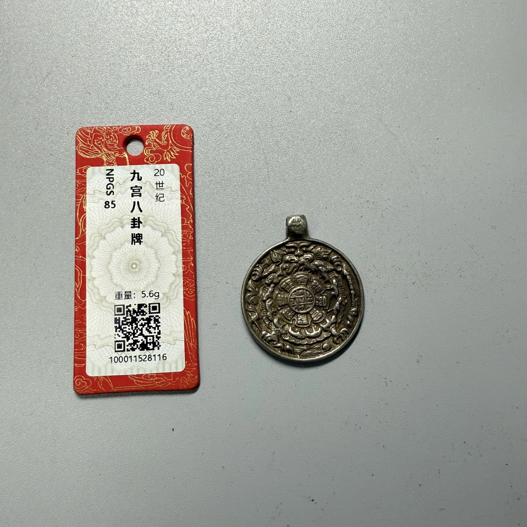20世纪/九宫八卦牌挂件/NPGS85/通用链接/择优发货/朝阳文物