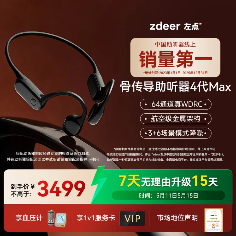 左点zdeer4代max骨传导助听器64通道长续航 金属架构 辅助验配老年人专用商品图