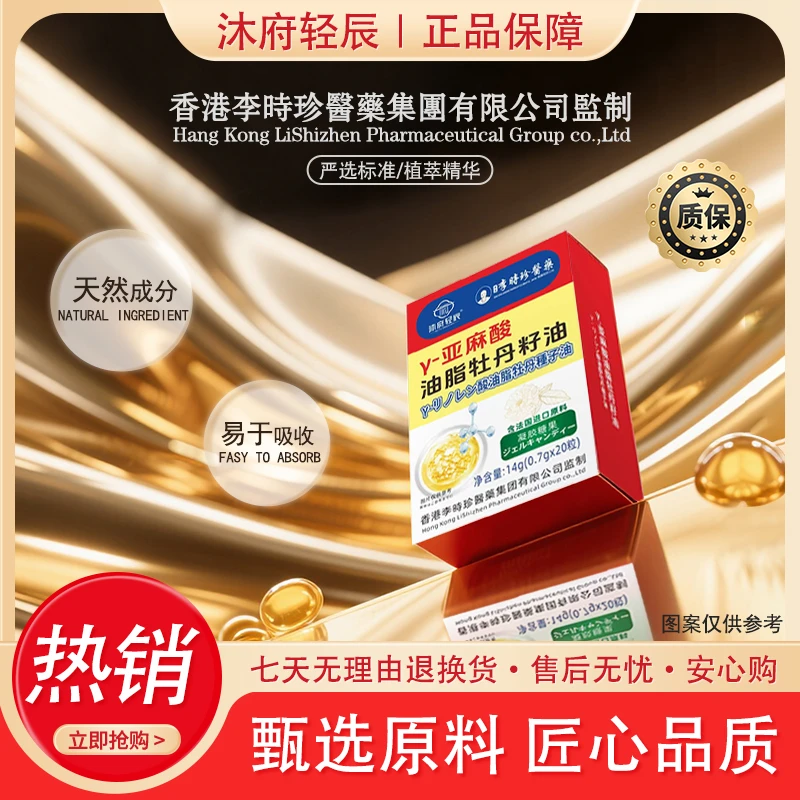 【大婷专属】沐府轻辰y-亚麻酸 油脂牡丹籽油（试吃一盒）