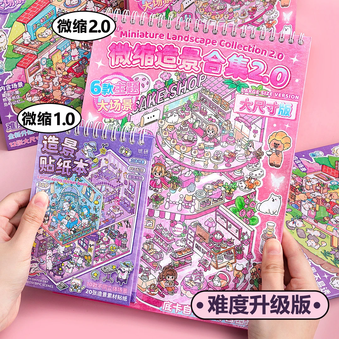 超大号卡通微缩场景合集本微缩小屋3d立体贴纸解压diy手工贴画