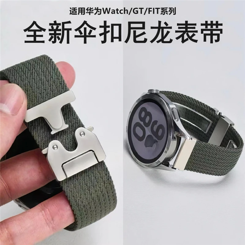 适用华为watch5/fit4/3表带GT5/GT3手表表带弹力尼龙编织降落伞扣