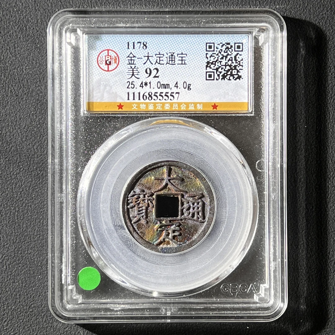 M-32 金代 大定通宝 公博评级92分 1116855557 M