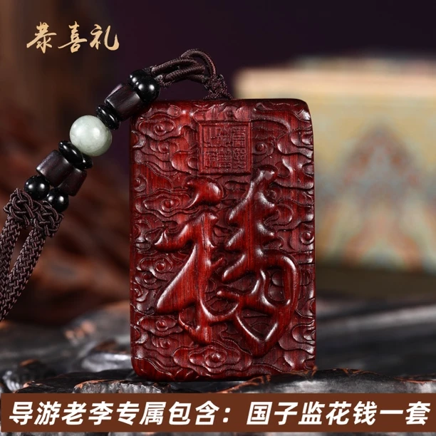 【毛毛专属】“天下第一福”紫檀手工雕刻牌（包含国子监花钱）
