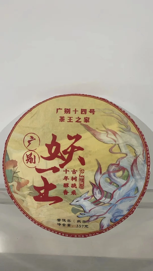 【以茶之铭】广别妖王挑采古树357克熟茶【带茶样】