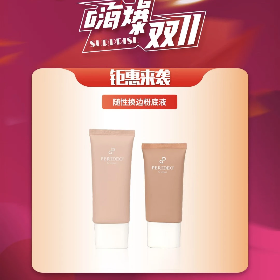 PERIDEO随性换变粉底液不脱妆