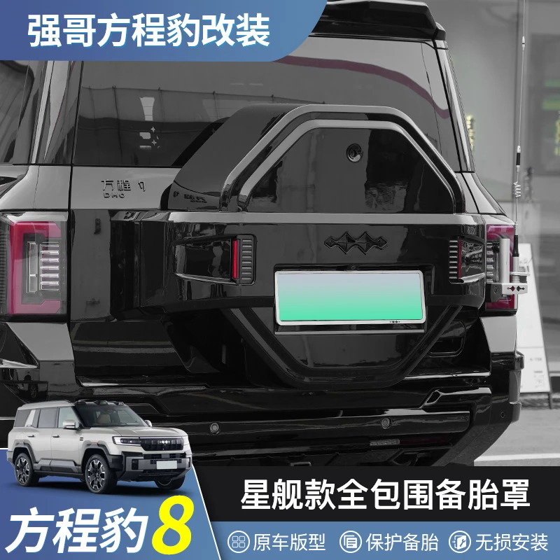 适用方程豹8全包备胎罩星舰款后尾门轮胎保护豹八改装饰越野配件
