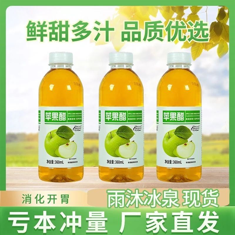 苹果醋饮料聚会喝网红饮品风味新鲜解腻整箱冰爽果味批发四季果饮