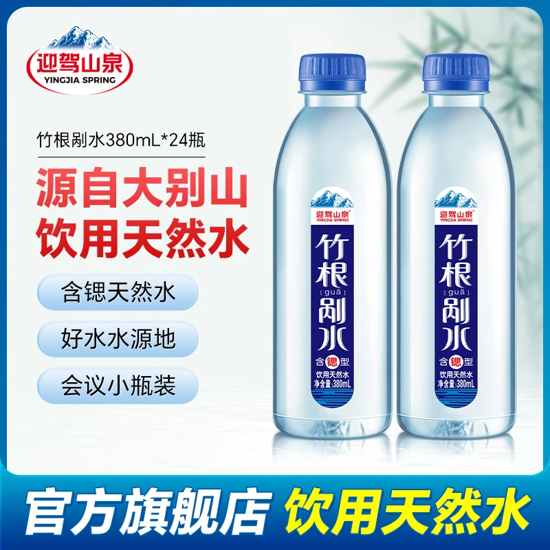【夏季必备】迎驾山泉竹根水低钠含锶型饮用天然水380ml*24瓶