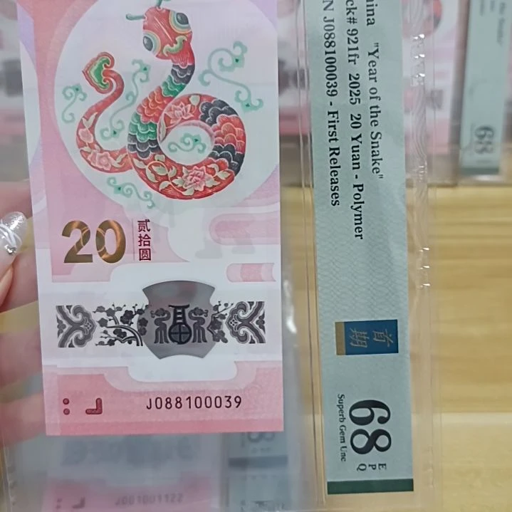 塑料蛇钞号码如图所示088100039