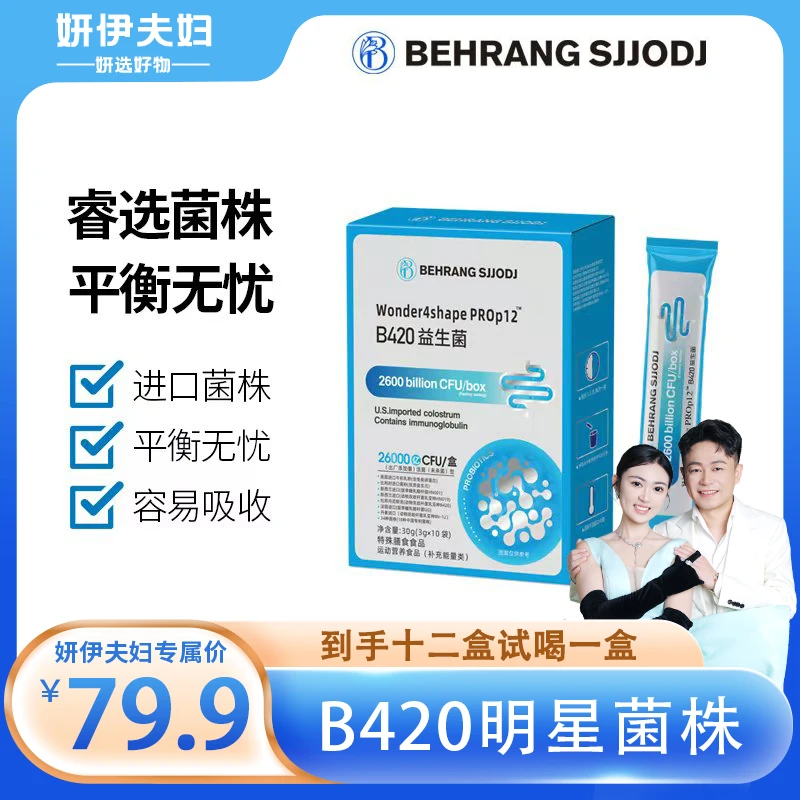 【妍伊专属】Behrang sjjodj B420益生菌 双歧杆菌专利菌株明星菌株