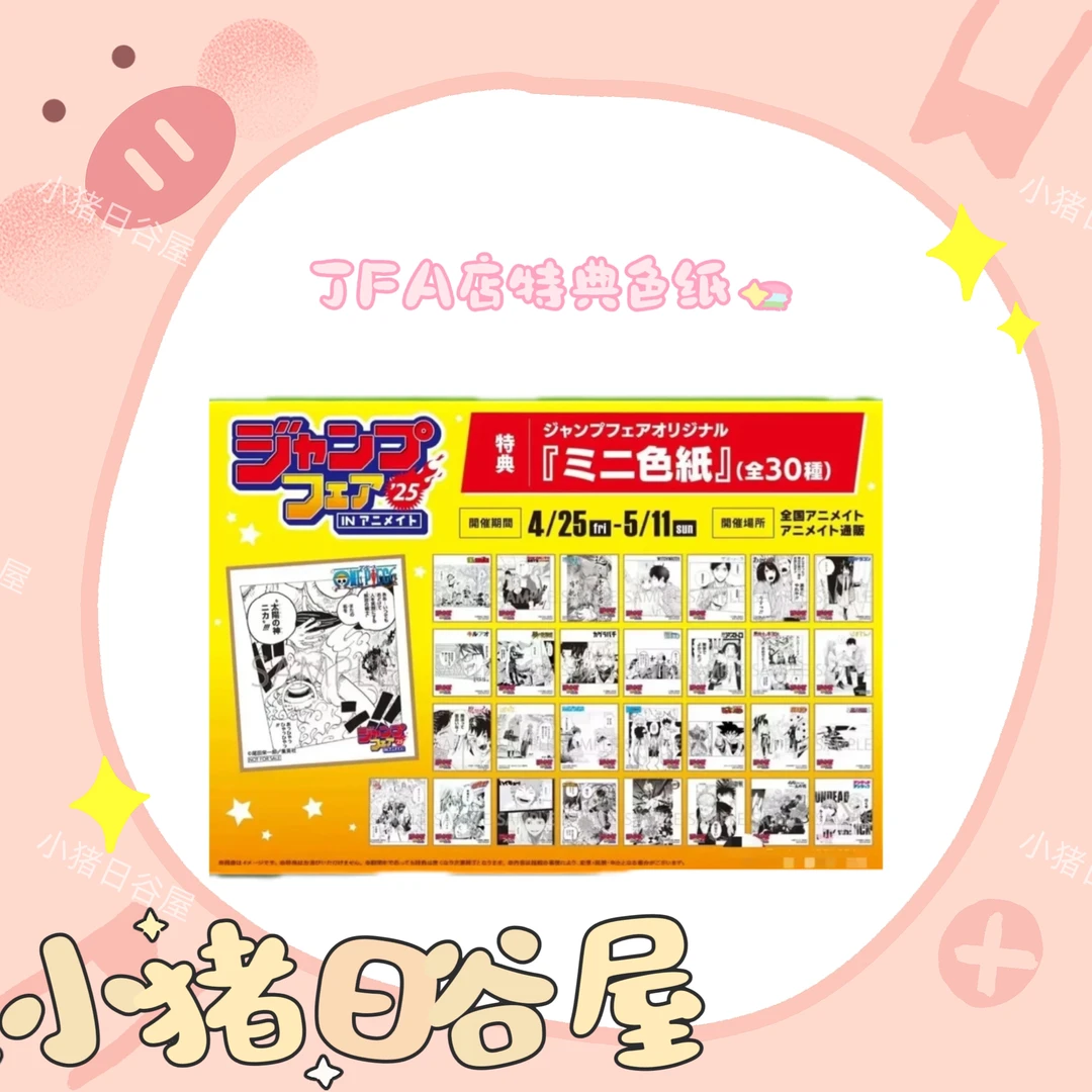 JF2025A店特典色纸 日谷收藏色纸拆包（默认代拆）