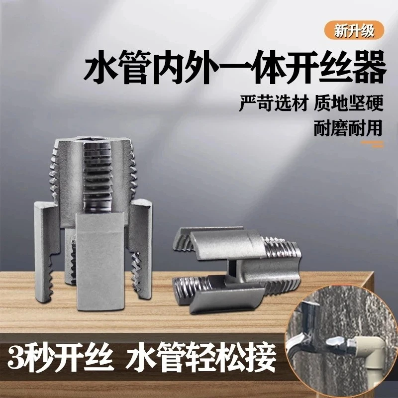 【工厂直销】高碳钢内丝外丝一体开丝器套丝46分水管PPR锥迈索凡