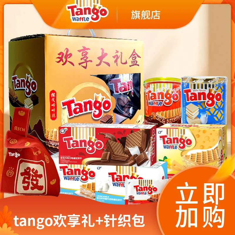 【保底10月15日到期】探戈威化大礼箱1090g含针织挎包营养美味进口