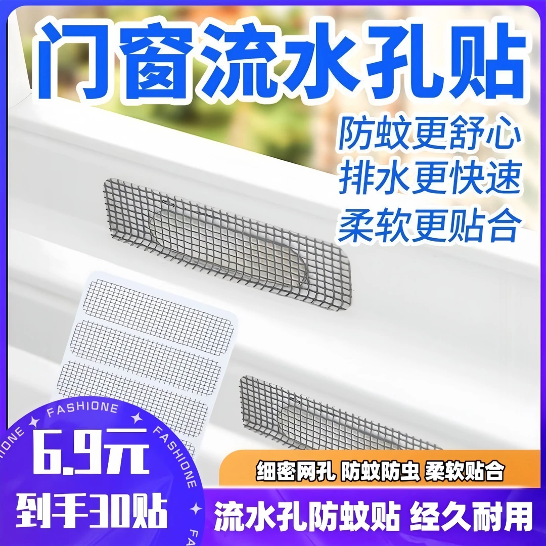 厂家直销6·9/30贴 门窗流水孔贴纱窗贴耐用防蚊虫苍蝇补洞贴