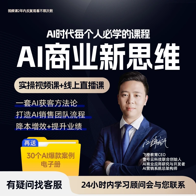 【赠AI商业爆款案例】AI时代人人必学课程，视频实操+案例解析