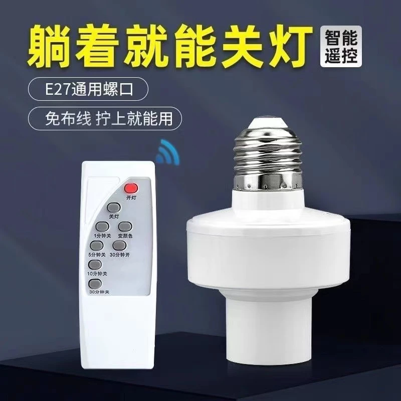 可境 家用遥控灯头螺口开关灯口智能定时led灯泡220V灯座
