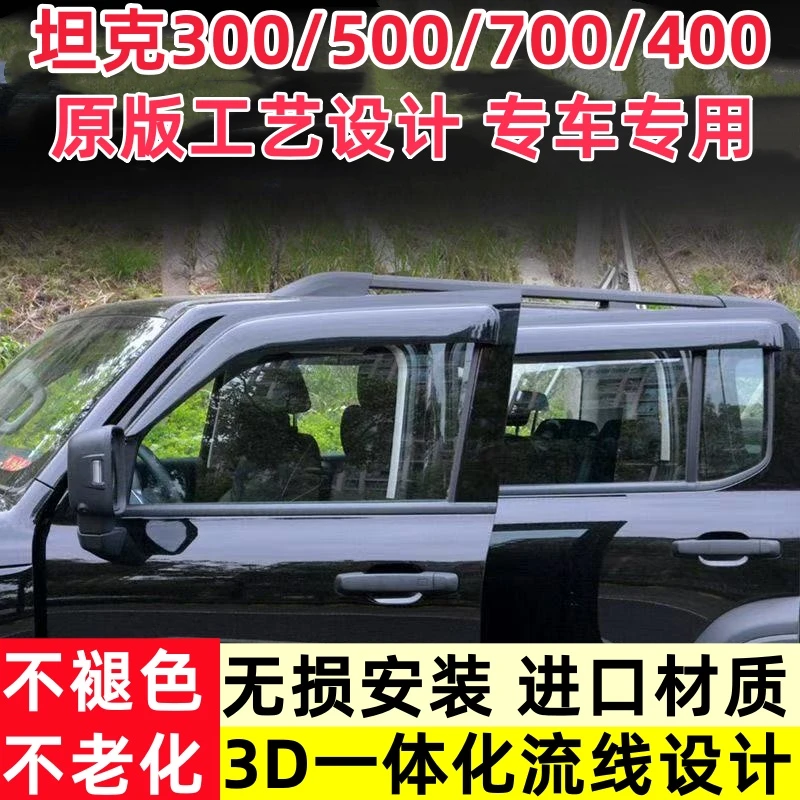 适用于坦克300坦克500坦克700坦克400专用汽车车窗晴雨挡雨眉