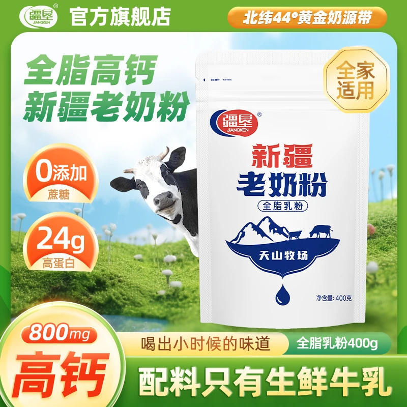 【全家营养】疆垦新疆老奶粉全脂400g袋高钙高蛋白营养好吸收无添加